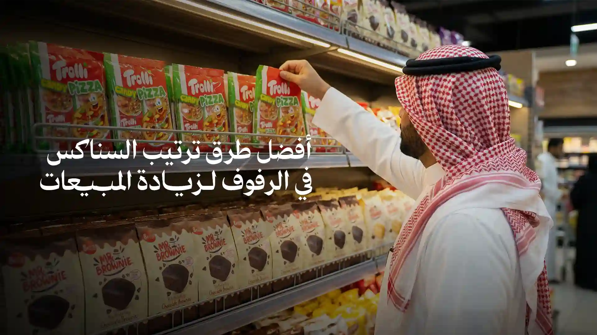 أفضل طرق ترتيب السناكس في الرفوف لزيادة المبيعات