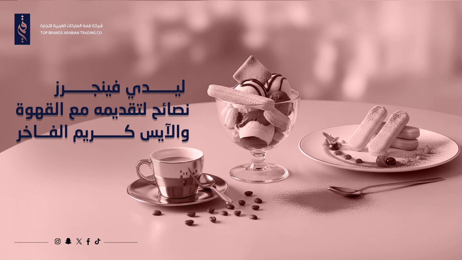 ليدي فينجرز | نصائح لتقديمه مع القهوة والآيس كريم الفاخر