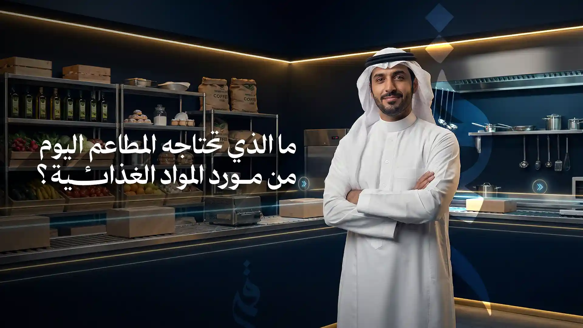 ما الذي تحتاجه المطاعم اليوم من مورد المواد الغذائية؟