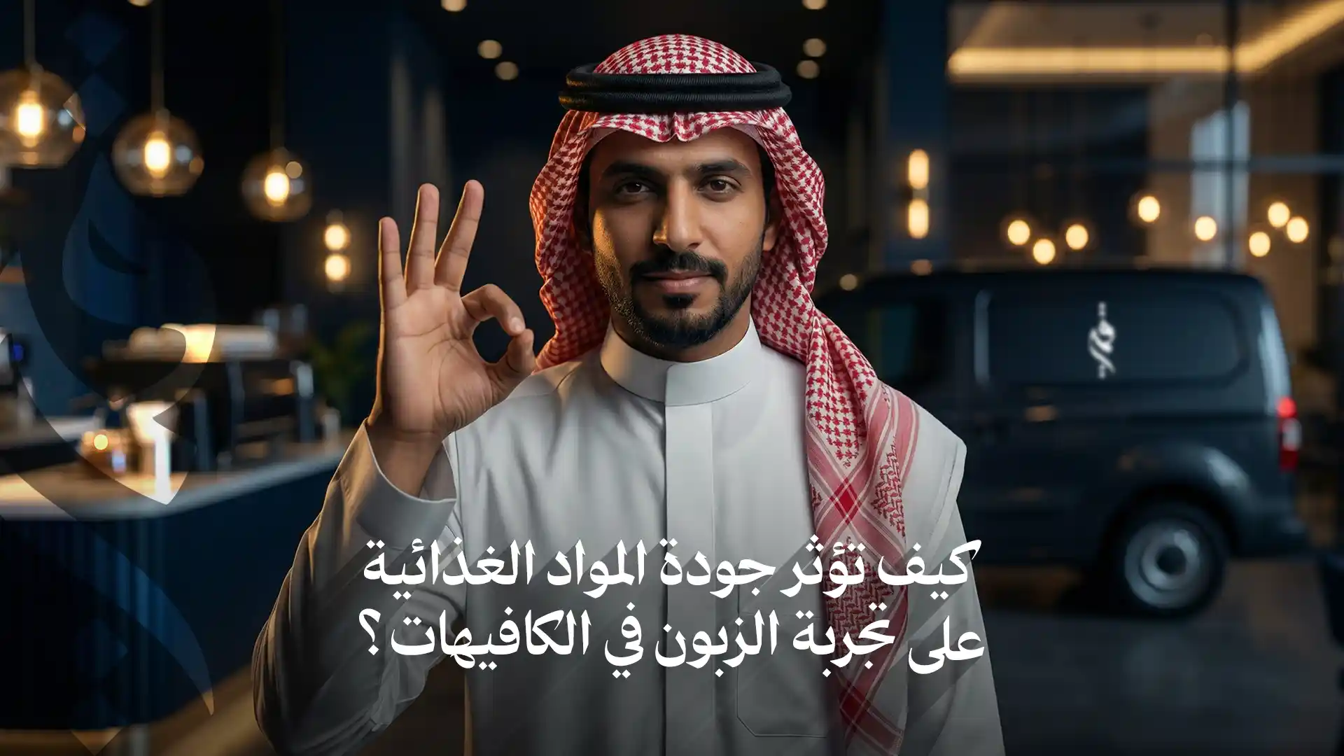 كيف تؤثر جودة المواد الغذائية على تجربة الزبون في الكافيهات؟