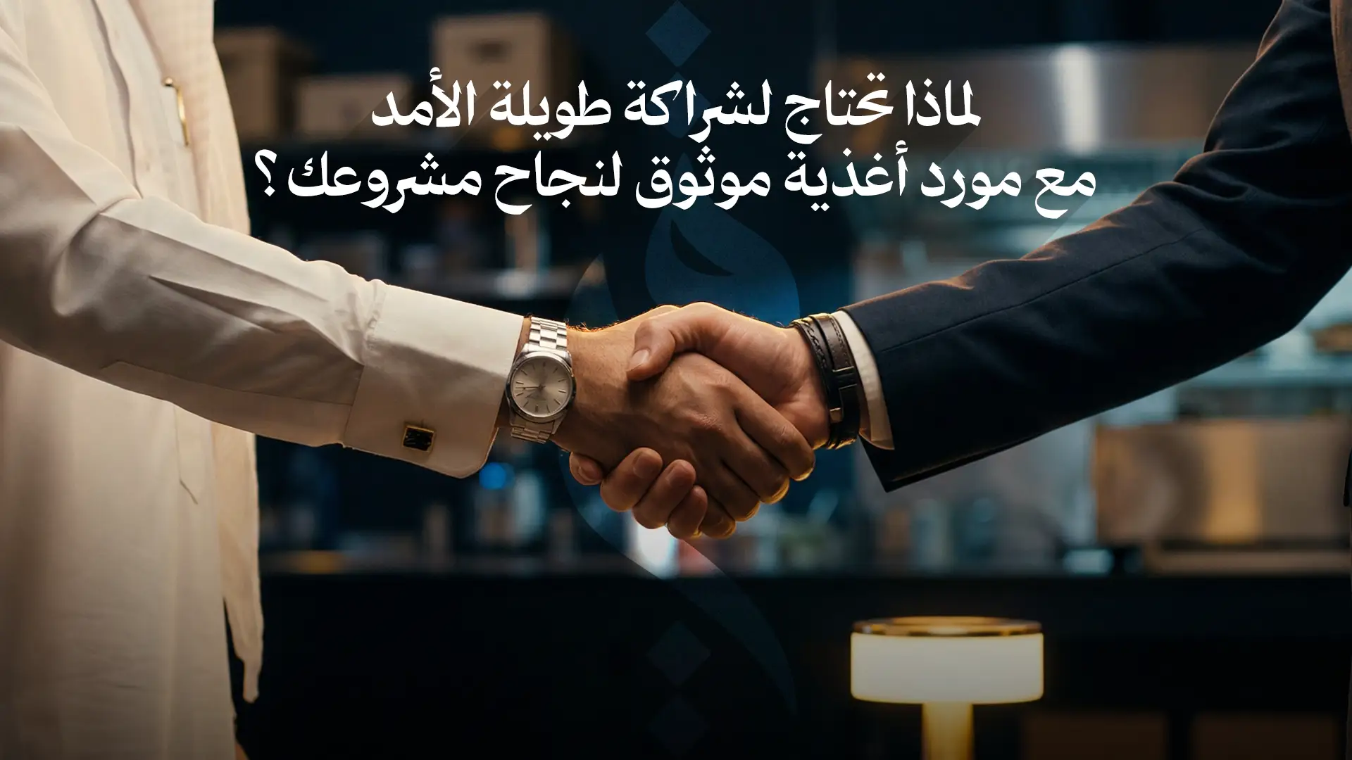 لماذا تحتاج لشراكة طويلة الأمد مع مورد أغذية موثوق لنجاح مشروعك؟